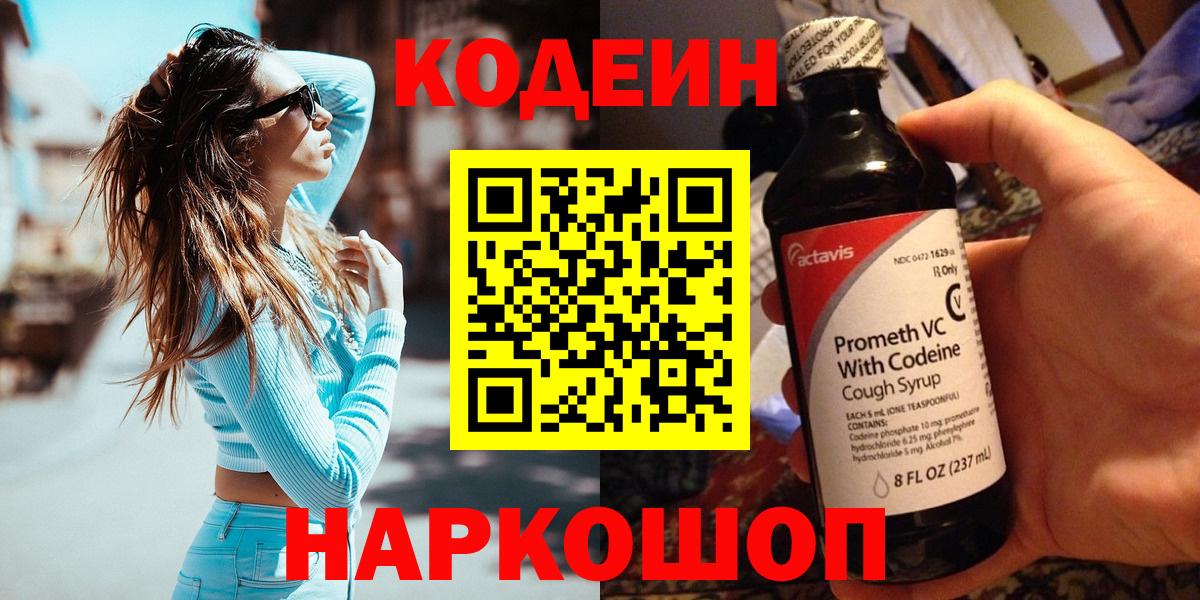 Электросталь  Кодеиновый сироп Lean Purple Drank  Вход с VPN  Кодеиновый сироп Lean Purple Drank 